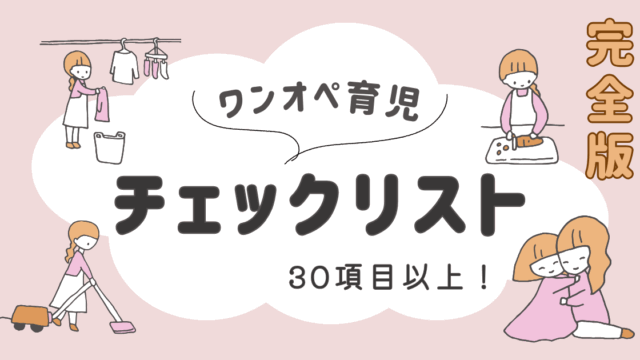 ワンオペ育児度をセルフチェック！疲れたママへ解決策も紹介